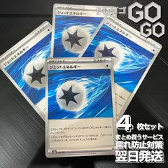 ジェットエネルギー【-】{185187} [SV8a] 4枚セット   「テラスタルフェスex」sv8a
