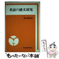 【中古】 英語の構文研究 / 西田 義和 / 文化書房博文社