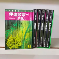 伊達政宗 シリーズ 全巻セット 光文社時代小説 伊達政宗 シリーズ 全巻セット 光文社時代小説 - メルカリ