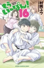 【中古】少年コミック もういっぽん!(16) / 村岡ユウ 