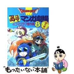 2024年最新】ドラゴンクエスト4コママンガ劇場 3の人気アイテム - メルカリ