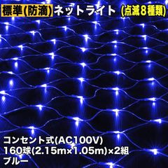 ■QUALISS クリスマス 防滴 イルミネーション ネット ライト 網状 電飾 LED 320球 (160球×2組) ブルー 青 ８種類点滅 Ａコントローラセット