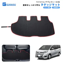 トヨタ ノア ヴォクシー 80系 ラゲッジマット トランクマット ラバーマット カーゴマット 荷室 防水 防汚 汚れ 防止 3D ラゲージトレイ トレイ カスタム アクセサリー カーマット ラゲッジ  マット トヨタ ヴォクシーエスクァイア