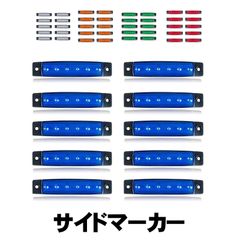サイド マーカー led 12v 24v 兼用 6連 マーカーランプ トラック ダウン ライト ランプ 照明 10個 セット サイドマーカー 防水 車 デイライト 用品 ダウンライト 路肩灯 車幅灯 ミニマーカー ホワイト ブルー グリーン アンバー レッド
