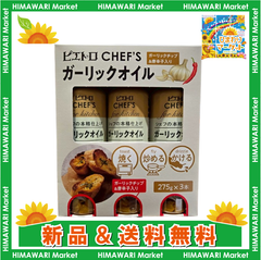 ピエトロ ガーリックオイル 275g x 3本セット