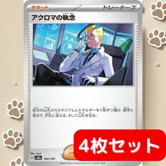 【4枚セット】 アクロマの執念 sv8a 164/187 ポケカ デッキパーツ 汎用