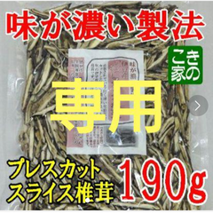 ★そら様専用★味が濃い製法の伊豆産原木栽培のプレスカットスライス椎茸190ｇ