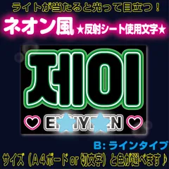 rネオン風■ジェイJAYジョンソンJONGSEONG■ENHYPENエナイプンエナプ　ネオン風反射Ｂ蛍光灯ラインタイプ屋外対応水に濡れてもにじまないスタジアム公演にも最適♪　KDハングル反射うちわ文字ファンサ文字スローガン文字パネル文字連結文字