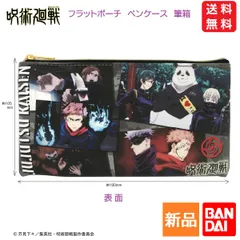 呪術廻戦 場面 じゅじゅつ ペンケース フラットポーチ ふでばこ 筆箱 少年ジャンプ バンダイ 送料無料 五条悟 虎杖悠仁 伏黒恵 釘崎野薔薇 JAPAN グッズ