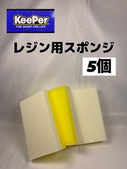 【キーパー（KeePer）技研正規品】レジン用スポンジ×5個◎メルカリ SHOP