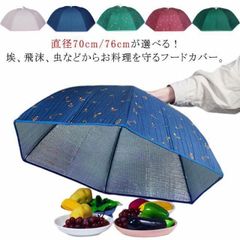 フードカバー 折りたたみ 保温 保冷 食卓カバー フードカバー ランチパラソル ホコリよけ 虫よけ 鍋 フード カバー キッチンパラソル 大きめサイズ ディッシュカバー 夜食 時間差 防塵カバー 折り 4Eqt466