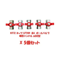 2025年最新】ボールバルブ kitzの人気アイテム - メルカリ 2025年最新】ボールバルブ kitzの人気アイテム - メルカリ