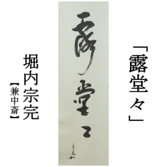 裏千家 鈴木宗保（日々庵）自筆短冊『白梅図』掛軸 裏千家 鈴木宗保（日々