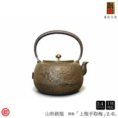 新品、未使用品　南部長文堂　長谷川 光昭作２５型吉兆文様　南部鉄瓶　南部鉄器 新品、未使用品 南部長文堂 長谷川 光昭作25型吉兆文様 南部