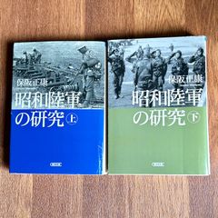 昭和陸軍の研究　上下巻セット　保阪正康 朝日文庫