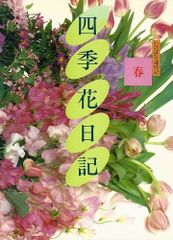 四季花日記 いけばな歳時記 春夏秋冬 4冊セット - メルカリ