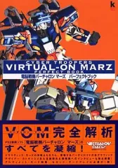 【中古】攻略本PS2 ≪アクションゲーム≫ PS2 電脳戦機バーチャロンマーズパーフェクトブック