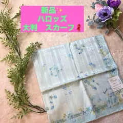 ハロッズ　大判　ハンカチ　スカーフ　シルク混　ラージコレクション　Harrods 花柄　水色　新品
