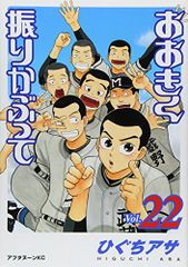 おおきく振りかぶって(22) (アフタヌーンKC)／ひぐち アサ