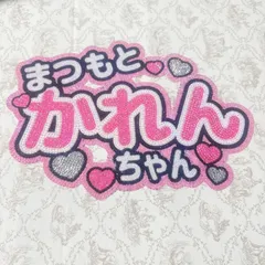2025年最新】ネームボード オーダー ジャニーズの人気アイテム