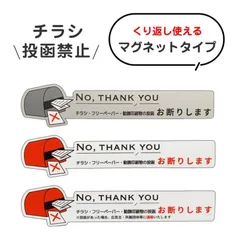 チラシ お断り マグネット ステッカー 横タイプ 屋外用 おしゃれ ポスティング 広告 郵便ポスト 投函禁止 日本製のサムネイル