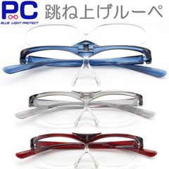 新品 メガネ型ルーペ 跳ね上げ式ルーペ はねあげ ハネあげ 眼鏡型 ルーペ 老眼鏡 大きい 大きめ ふちなし フチなし 男性 女性 レディース メンズ プラスチック 拡大鏡 おしゃれ 軽い 文字拡大 倍率 約1.6倍 度数 +2.5 No.MEGA LUPE