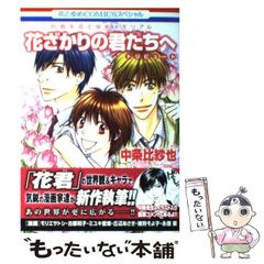 【中古】 花ざかりの君たちへトリビュート 35周年花とゆめメモリアル (花とゆめコミックス) / 中条 比紗也 / 白泉社