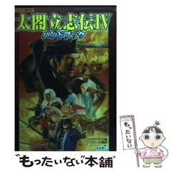 2024年最新】太閤立志伝 ハンドブックの人気アイテム - メルカリ