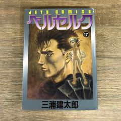 U*@様 三浦健太郎 ベルセルク 17巻 1999年初版 単行本 B6判
