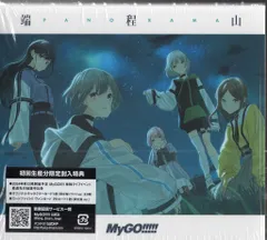 MyGO!!!!! 「端程山」  限定盤　バンドリ 5th Single「端程山」 | BanG Dream!（バンドリ！）公式サイト