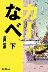 カーなべ 下巻 (CG BOOK) 渡辺 敏史