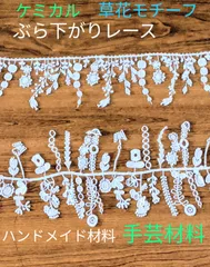 ぶらさがりモチーフレース　B 両耳　50cm　ケミカル　レース　ハンドメイド材料