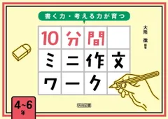 書く力・考える力が育つ 10分間ミニ作文ワーク 4~6年