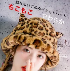 猫耳ふわふわフェイクウサギ毛バケットハット 帽子　もこもこハット