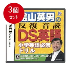 3個まとめ買い 陰山英男の反復音読DS英語 メール便送料無料 × 3個セット