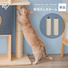 【公式】爪とぎ 猫 キャットタワー専用 ねこ ネコ 爪とぎポール 柱 麻 ナチュラルキャットタワー用爪とぎポール NCT-P60 アイリスオーヤマ 別売り