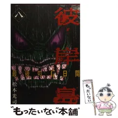 2024年最新】中古 彼岸島 最後の47日間の人気アイテム - メルカリ