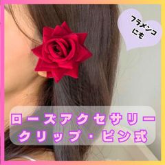 フラメンコ　薔薇　バラ　ばら　アクセサリー　ヘアーアクセ　赤　レッド　943 社交ダンス　ラテンダンス　ローズ　クリップ　ピン式　結婚式　ウェディング　お呼ばれ　イベント　パーティ　日常　ゴスロリ　コスプレ　ヘアースタイル