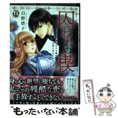 2025年最新】囚われの楔の人気アイテム - メルカリ 