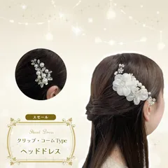  ヘッドドレス スモール クリップ コーム 子供 キッズ レディース 髪飾り クリスタル パール 発表会 ホワイト 白 フォーマル ヘアアクセサリー 結婚式 入学式 入園式 卒園式 ピアノ発表会 花冠 カチューシャ