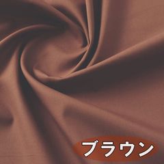 日本製 ブロード 生地 ブラウン 茶 綿100％ 40cm 無地 布 手芸