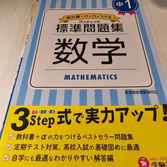 2024年最新】中1 数学 問題集の人気アイテム - メルカリ