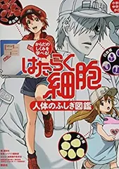 はたらく細胞　図鑑　3冊セット 楽天市場】講談社 はたらく細胞図鑑セット（3冊セット）/講談社