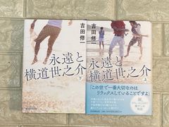 永遠と横道世之介　上下　2冊セット　s90､91