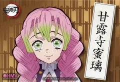 【中古】ポストカード 甘露寺蜜璃 ポストカード 「劇場版 鬼滅の刃 無限列車編×HMV」 対象商品購入特典