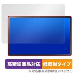 LAVIE Tab T11 T1175/JAS TAB11/203 24年秋冬モデル 保護フィルム OverLay Plus Lite for ラヴィ タブ 高精細液晶 アンチグレア 指紋防止