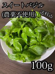 和歌山県産 スイートバジル 100g（農薬不使用・菌ちゃん農法）ネコポス送料込
