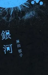 【中古】銀河(初回盤) [CD] 原田郁子