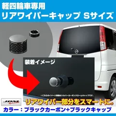 (ブラックカーボン+BKキャップ) リアワイパーキャップ N-BOX / カスタム JF1-2 H23/12-H29/9 専用設計のサムネイル