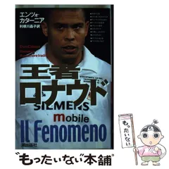 【中古】 王者ロナウド/潮出版社/エンツォ・カターニア 中古】 王者ロナウド / エンツォ・カターニア、利根川晶子 / 潮